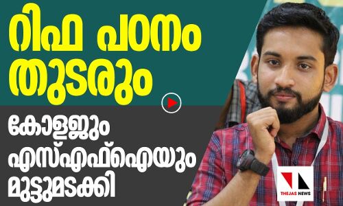 റിഫ പഠനം തുടരും; കോളജും എസ്എഫ്‌ഐയും മുട്ടുമടക്കി