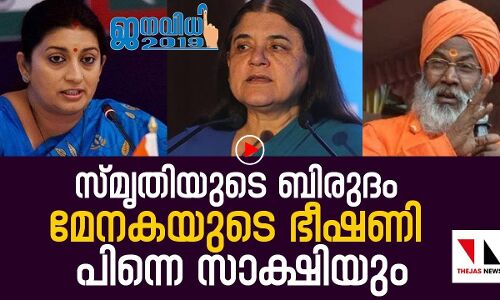 സ്‌മൃതിയുടെ ബിരുദം, മേനകയുടെ ഭീഷണി, പിന്നെ സാക്ഷിയും | THEJAS NEWS