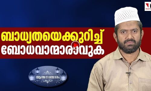 ബാധ്യതയെക്കുറിച്ചു ബോധവാന്മാരാവുക