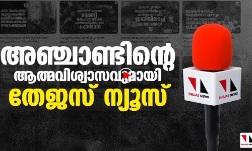 അഞ്ചാണ്ടിന്റെ ആത്മവിശ്വാസവുമായി അതിവേഗം കുതിക്കുന്നു