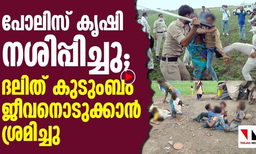 പോലിസ് ക്രൂരത; ദലിത് കുടുംബം ആത്മഹത്യക്ക് ശ്രമിച്ചു