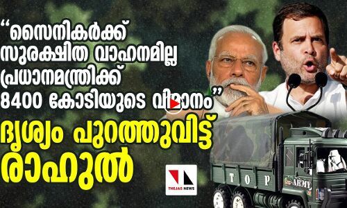 സൈനികരുടെ സംഭാഷണം പുറത്തുവിട്ട് മോദിയെ വിമര്‍ശിച്ച് രാഹുല്‍