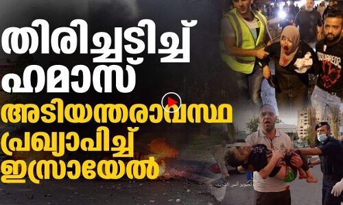 തിരിച്ചടിച്ച് ഹമാസ്, അടിയന്തരാവസ്ഥ അടിച്ചേല്‍പ്പിച്ച് ഇസ്രായേല്‍