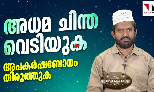 അധമ ചിന്ത വെടിയുക; അപകർഷ ബോധം തിരുത്തുക