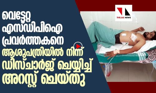 ആര്‍എസ്എസ് വെട്ടി പരിക്കേല്‍പ്പിച്ച യുവാവിന് ആശുപത്രിയിലും രക്ഷയില്ല