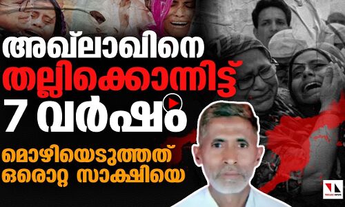 അഖ്‌ലാഖ് വധത്തിന് ഏഴുവയസ്സ്; വിസ്തരിച്ചത് ഒരു സാക്ഷിയെ | Akhlaqs Lynching 7 Years| |THEJAS NEWS