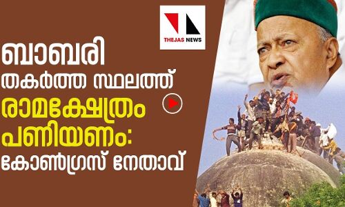 ബാബരി തകർത്ത സ്ഥലത്ത് രാമക്ഷേത്രം പണിയണം: കോൺഗ്രസ്സ് നേതാവ്