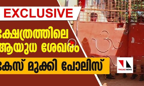 ക്ഷേത്രത്തിലെ ആയുധ ശേഖരം: കേസ് മുക്കി പോലിസ്‌