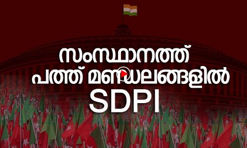 എസ്ഡിപിഐ കേരളത്തില്‍ 10 മണ്ഡലങ്ങളില്‍ മല്‍സരിക്കും
