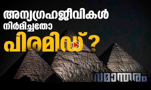 പിരമിഡ് അന്യഗ്രഹജീവികൾ നിർമിച്ചതോ?