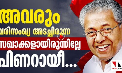 ഓർക്കുക മുഖ്യമന്ത്രി സർ, ഇനി കേരളം മാത്രമേയുള്ളു