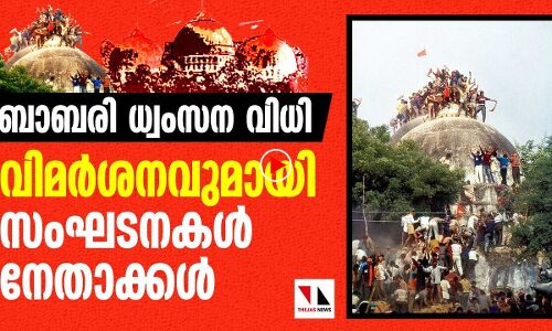 ബാബരി വിധി: സംഘടനകളും നേതാക്കളും പ്രതികരിക്കുന്നു