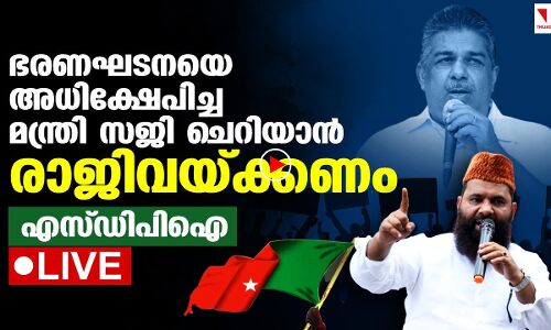 ഭരണഘടനാ അധിക്ഷേപം: മന്ത്രി സജി ചെറിയാന്‍ രാജിവയ്ക്കണമെന്ന് എസ്ഡിപിഐ