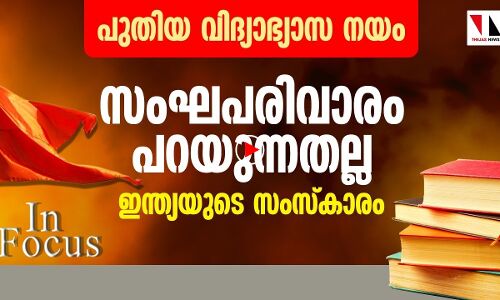 ഇന്ത്യയുടെ സംസ്കാരം സംഘപരിവാർ പറയുന്നതല്ല