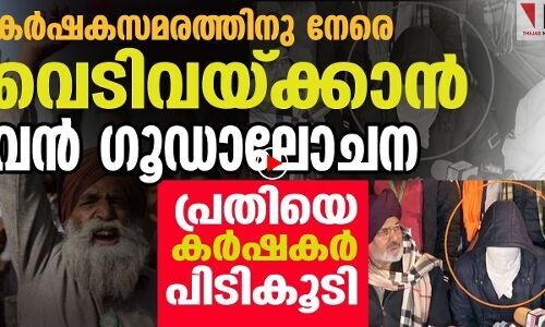 കര്‍ഷകസമരം വെടിവച്ച് അട്ടിമറിക്കാന്‍ ഗൂഡാലോചന