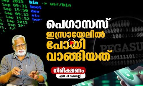 പെഗാസസ് ഇസ്രായേലിൽ പോയി വാങ്ങിയത് ആര്?