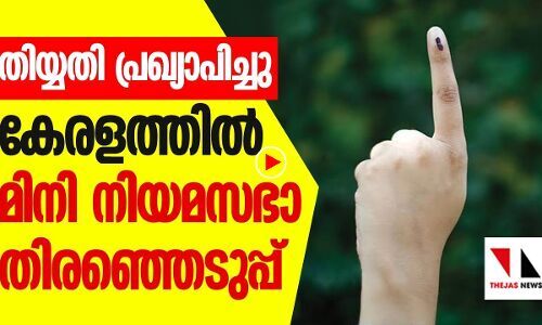 തിയ്യതി പ്രഖ്യാപിച്ചു, കേരളം തിരഞ്ഞെടുപ്പ് ചൂടിലേക്ക്