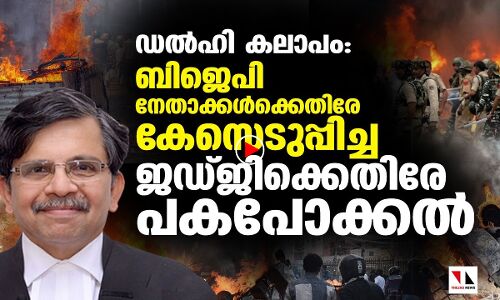 ഡൽഹി കലാപം: ജഡ്ജി‌ക്കെതിരേ കേന്ദ്രം