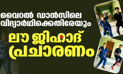 വൈറല്‍ ഡാന്‍സിലെ വിദ്യാര്‍ഥിക്കെതിരേയും ലൗ ജിഹാദ് പ്രചാരണം