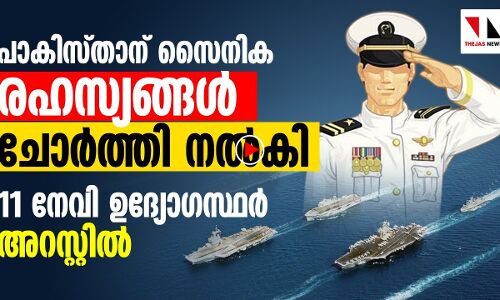 സൈനികരഹസ്യം ചോർത്തി; 11 നേവിഉദ്യോഗസ്ഥർ പിടിയിൽ