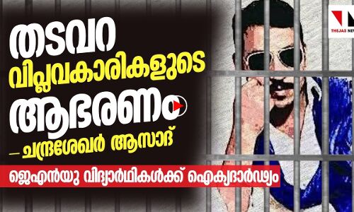 സമരത്തിൽ നിന്ന് പിന്മാറരുത്, ഞാനുണ്ട് കൂടെ: ആസാദ് രാവൺ |THEJAS NEWS