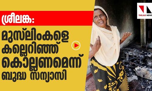 മുസ്‌ലിംകള്‍ക്കെതിരേ വിഷംതുപ്പി ബുദ്ധസന്യാസി