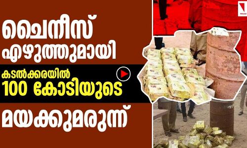 കടലില്‍ ഒഴുകിനടന്ന വീപ്പയില്‍ 100 കോടിയുടെ മയക്കുമരുന്ന്