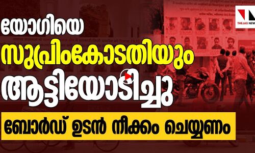 യോഗിയ്‌ക്കെതിരേ സുപ്രിംകോടതി