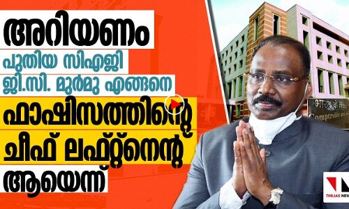 സിഎജി ഗിരീഷ് ചന്ദ്ര മുർമു അഥവാ സംഘപരിവാർ ചീഫ് ലഫ്റ്റ്‌നെന്റ്