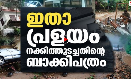 പെയ്തിറങ്ങിയ ദുരന്തം ബാക്കിവച്ച് പോയത്