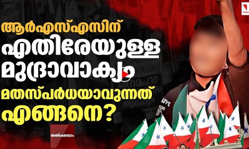 ആര്‍എസ്എസ്സിനെതിരേയുള്ള മുദ്രാവാക്യം മതസ്പര്‍ധയോ ?
