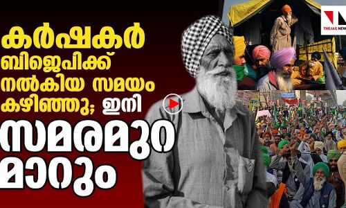 ഇനി കർഷകരുടെ സമരമുറ മാറും