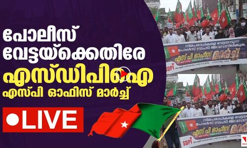 പോലിസ് വേട്ട അവസാനിപ്പിക്കുക: പാലക്കാട് എസ്പി ഓഫിസിലേക്ക് എസ് ഡിപി ഐ മാര്‍ച്ച്(തല്‍സമയം)