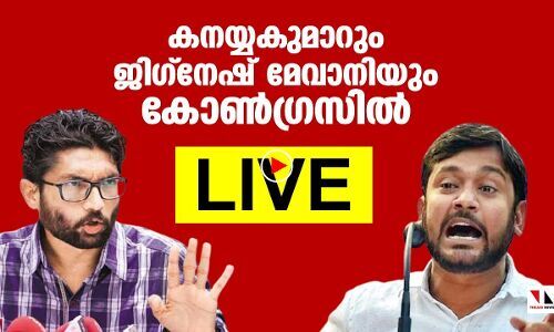 കനയ്യകുമാറും ജിഗ്നേഷ് മേവാനിയും കോണ്‍ഗ്രസില്‍