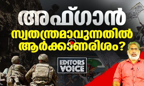 അഫ്ഗാന്‍ ഭരണമാറ്റവും നിര്‍മിത പൊതുബോധത്തിന്റെ അസഹിഷ്ണുതയും