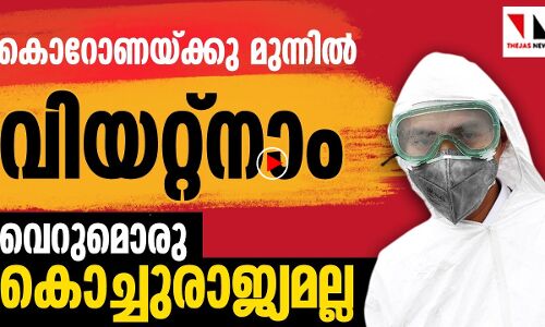 കൊറോണയ്ക്കുമുമ്പിൽ വിയറ്റ്നാം ഒരു കൊച്ചുരാജ്യമല്ല