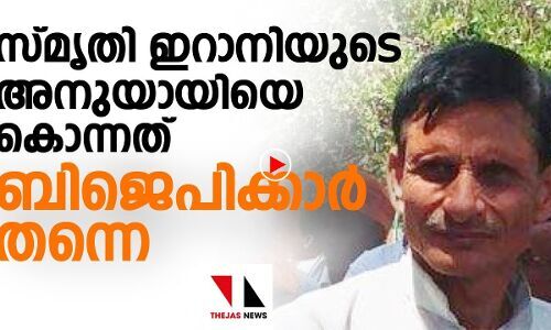 കൊന്നത് ബിജെപിക്കാർ തന്നെ