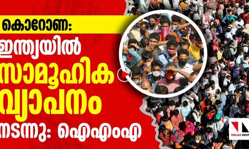 കൊറോണ: ഇന്ത്യയിൽ സാമൂഹിക വ്യാപനം നടന്നിട്ടുണ്ട്: ഐഎംഎ