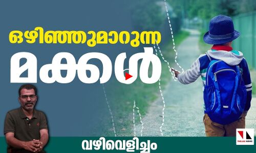 മക്കള്‍ ഒഴിഞ്ഞുമാറുന്നുണ്ടെങ്കില്‍ രക്ഷിതാക്കള്‍ ശ്രദ്ധിക്കണം|vazhivelicham|thejasnews