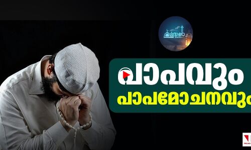 പാപവും പാപമോചനവും|റമദാന്‍ വിചാരം എപ്പിസോഡ് 14