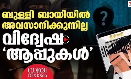 ബുള്ളി ബായ് ആദ്യത്തെ വിദ്വേഷ ആപ്പ് അല്ല, അവസാനത്തേയും