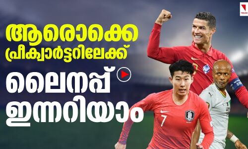 ആരൊക്കെ  പ്രീക്വാര്‍ട്ടറിലേക്ക്;   ലൈനപ്പ്   ഇന്നറിയാം