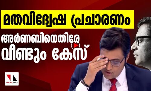 മതവിദ്വേഷ പ്രചാരണം: അര്‍ണബിനെതിരേ വീണ്ടും കേസ്