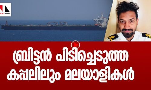 ബ്രിട്ടന്‍ പിടിച്ചെടുത്ത കപ്പലിലും മലയാളി