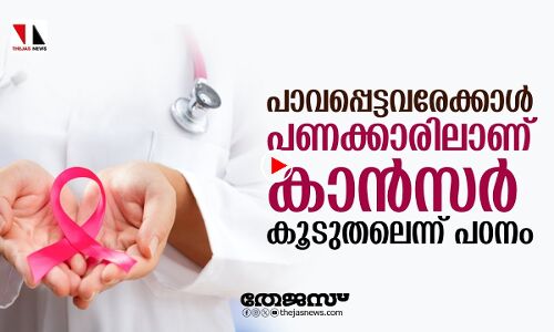 സാമ്പത്തിക നിലയും കാന്‍സറും തമ്മില്‍ ബന്ധമുണ്ടോ | thejas news