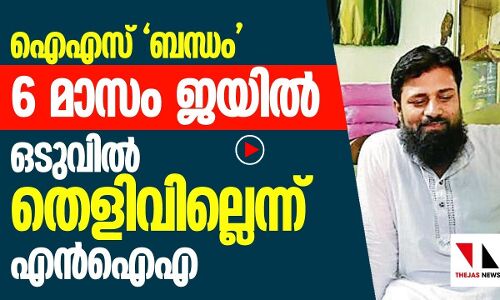 ഐഎസ് ബന്ധം ആരോപിക്കപ്പെട്ടവര്‍ക്കെതിരേ തെളിവില്ല