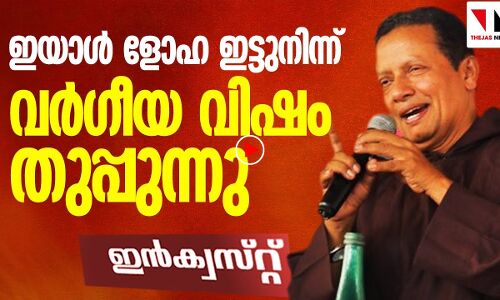 സംഘി തോൽക്കുന്ന വര്‍ഗീയ വിഷം തുപ്പി ഒരു പാതിരി