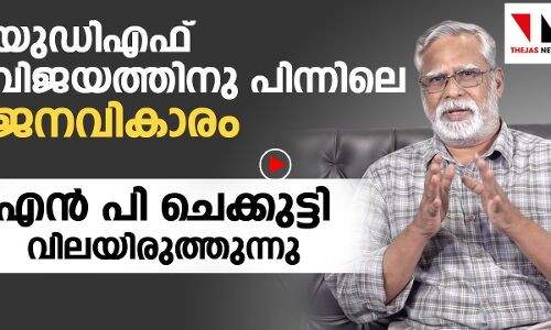 യുഡിഎഫ് കേരളം നേടിയതെങ്ങനെ ?