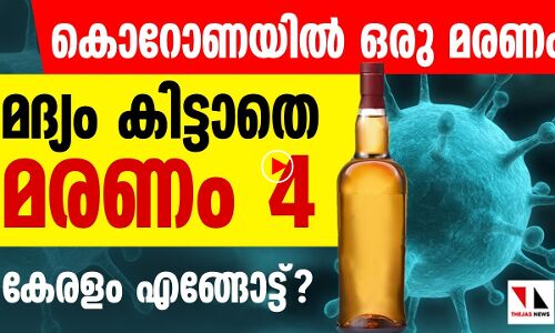 കൊറോണ ഒരാളെ കൊന്നപ്പോൾ മദ്യം നാലുപേരെ കൊന്നു