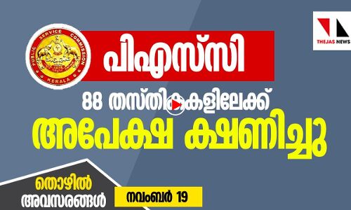 88 തസ്തികകളിലേക്ക് പിഎസ്‌സി വിജ്ഞാപനം